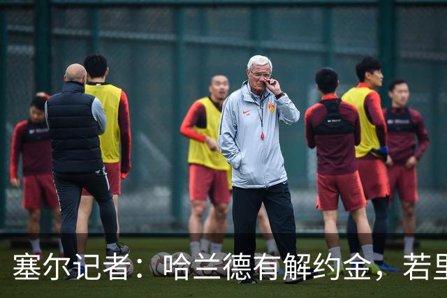 塞尔记者：哈兰德有解约金，若里克尔梅与他达成协议，挖走他不难