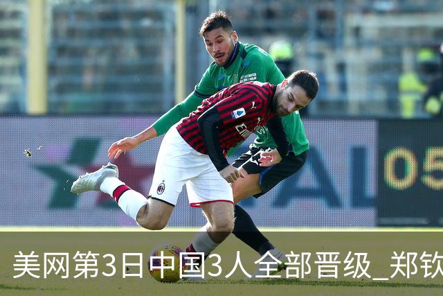 美网第3日中国3人全部晋级 郑钦文连续3年进32强